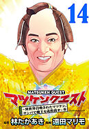 マツケンクエスト～異世界召喚されたマツケン、サンバで魔王を成敗致す～(話売り)　#14