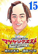 マツケンクエスト～異世界召喚されたマツケン、サンバで魔王を成敗致す～(話売り)　#15