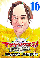 マツケンクエスト～異世界召喚されたマツケン、サンバで魔王を成敗致す～(話売り)　#16