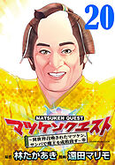 マツケンクエスト～異世界召喚されたマツケン、サンバで魔王を成敗致す～(話売り)　#20