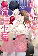 蜜愛の牢獄～メイドは反逆の宰相に乱される～【書下ろし