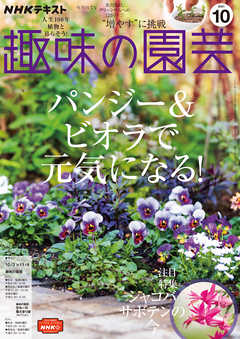 ｎｈｋ 趣味の園芸 21年10月号 漫画 無料試し読みなら 電子書籍ストア ブックライブ