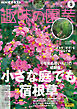 ＮＨＫ 趣味の園芸  2024年9月号