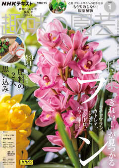 ＮＨＫ 趣味の園芸  2025年1月号