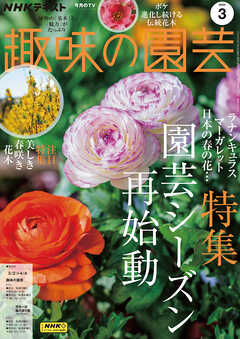 ＮＨＫ 趣味の園芸  2025年3月号