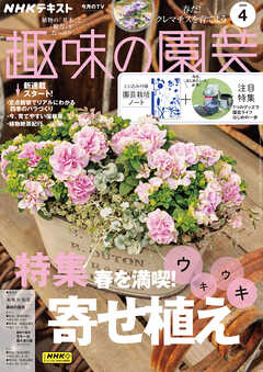 ＮＨＫ 趣味の園芸  2025年4月号