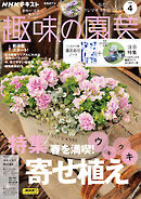 ＮＨＫ 趣味の園芸  2025年4月号