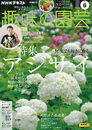 ＮＨＫ 趣味の園芸  2025年6月号