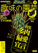 ＮＨＫ 趣味の園芸  2025年9月号