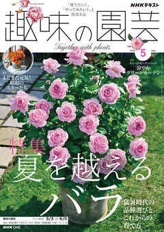 ＮＨＫ 趣味の園芸  2026年5月号