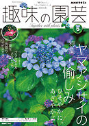 ＮＨＫ 趣味の園芸  2026年6月号