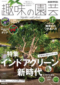 ＮＨＫ 趣味の園芸  2026年7月号
