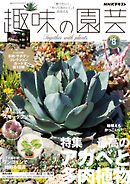 ＮＨＫ 趣味の園芸  2026年8月号
