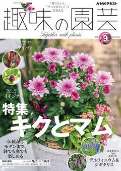 ＮＨＫ 趣味の園芸  2026年9月号