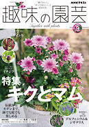 ＮＨＫ 趣味の園芸  2026年9月号