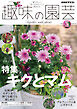 ＮＨＫ 趣味の園芸  2026年9月号