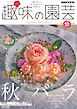 ＮＨＫ 趣味の園芸  2026年10月号