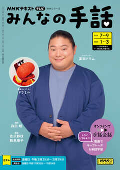 ＮＨＫ みんなの手話  2024年7月～9月／2025年1月～3月（最新号） -  - 雑誌・無料試し読みなら、電子書籍・コミックストア ブックライブ