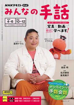 ＮＨＫ みんなの手話  2025年4月～6月／2025年10月～12月