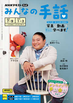 ＮＨＫ みんなの手話  2025年7月～9月／2026年1月～3月