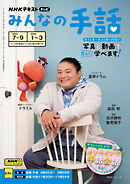 ＮＨＫ みんなの手話  2025年7月～9月／2026年1月～3月