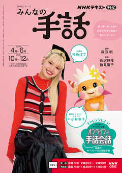 ＮＨＫ みんなの手話  2026年4月～6月／2026年10月～12月