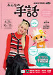 ＮＨＫ みんなの手話  2026年4月～6月／2026年10月～12月
