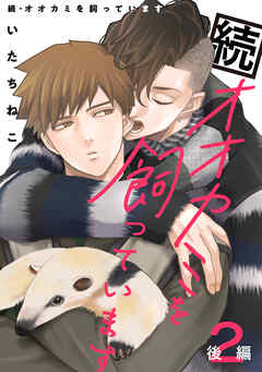 続・オオカミを飼っています 2 後編【単話】