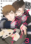 続・オオカミを飼っています 3【単話】