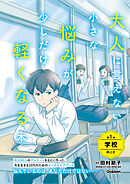 大人に言えない小さな悩みが少しだけ軽くなる本 第1巻 学校のこと 今を生きる、小中学生のメンタルヘルスに