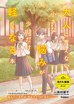 大人に言えない小さな悩みが少しだけ軽くなる本 第2巻 友だち・家族のこと 今を生きる、小中学生のメンタルヘルスに