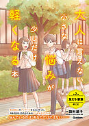 大人に言えない小さな悩みが少しだけ軽くなる本 第2巻 友だち・家族のこと 今を生きる、小中学生のメンタルヘルスに
