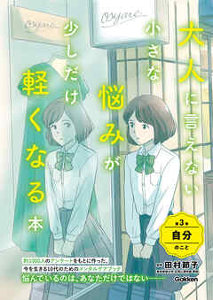 大人に言えない小さな悩みが少しだけ軽くなる本 第3巻 自分のこと 今を生きる、小中学生のメンタルヘルスに