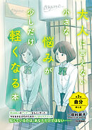 大人に言えない小さな悩みが少しだけ軽くなる本 第3巻 自分のこと 今を生きる、小中学生のメンタルヘルスに