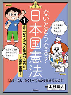 ないとどうなる？ 日本国憲法 第1巻 みんなで決める政治のために ～国民主権～ 「ある・なし」をくらべてわかる憲法の大切さ