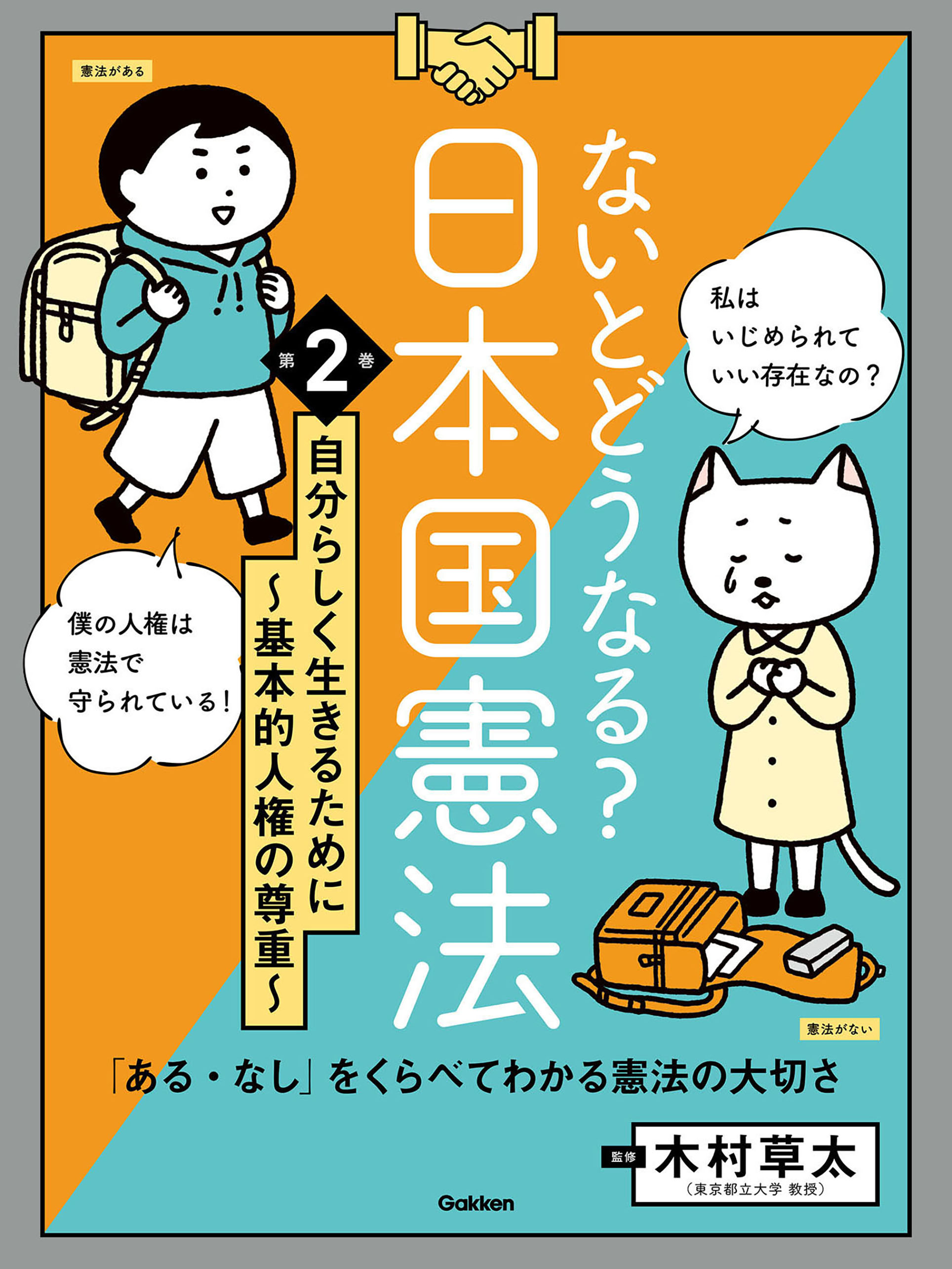 ないとどうなる？ 日本国憲法 第2巻 自分らしく生きるために ～基本的人権の尊重～ 「ある・なし」をくらべてわかる憲法の大切さ -  木村草太/Gakken - 小説・無料試し読みなら、電子書籍・コミックストア ブックライブ