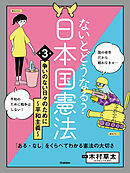 ないとどうなる？ 日本国憲法 第3巻 争いのない日々のために ～平和主義～ 「ある・なし」をくらべてわかる憲法の大切さ