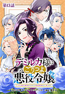 デミルカ様はごりつよ悪役令嬢 メンタル最強お嬢様は王子からの婚約破棄をぶっ潰します！ 分冊版 第13話