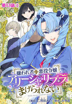 嫌われ者の悪役令嬢アリーシャ・リブラはまげられない 分冊版 第13話-2