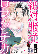 絶対服従ロマンチカ【分冊版】(38)