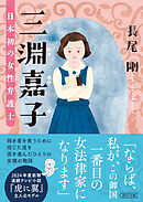 三淵嘉子　日本初の女性弁護士