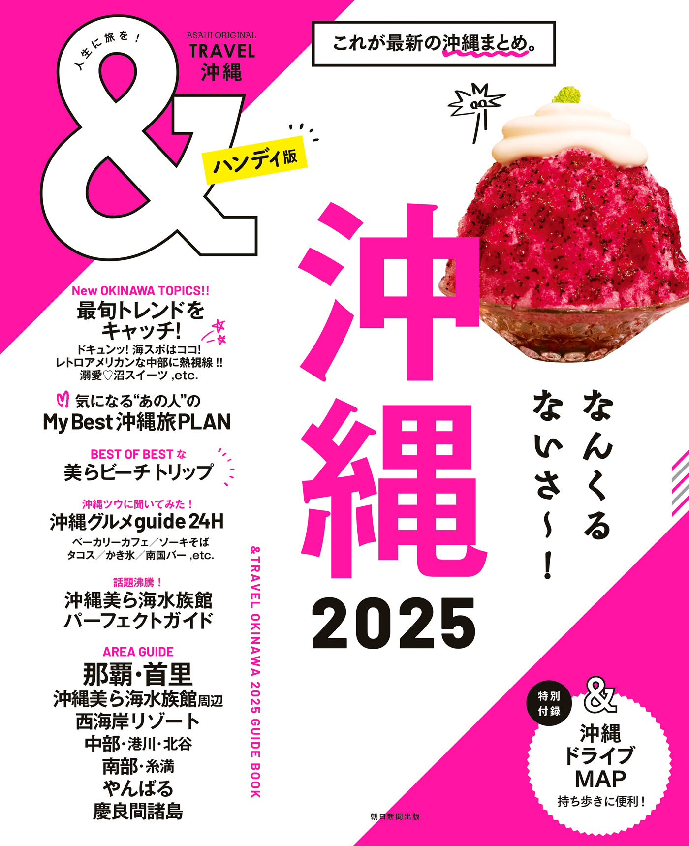 &TRAVEL 沖縄 2025 - 朝日新聞出版 - 漫画・ラノベ（小説）・無料試し