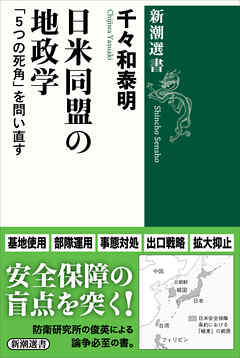 日米同盟の地政学―「５つの死角」を問い直す―（新潮選書）