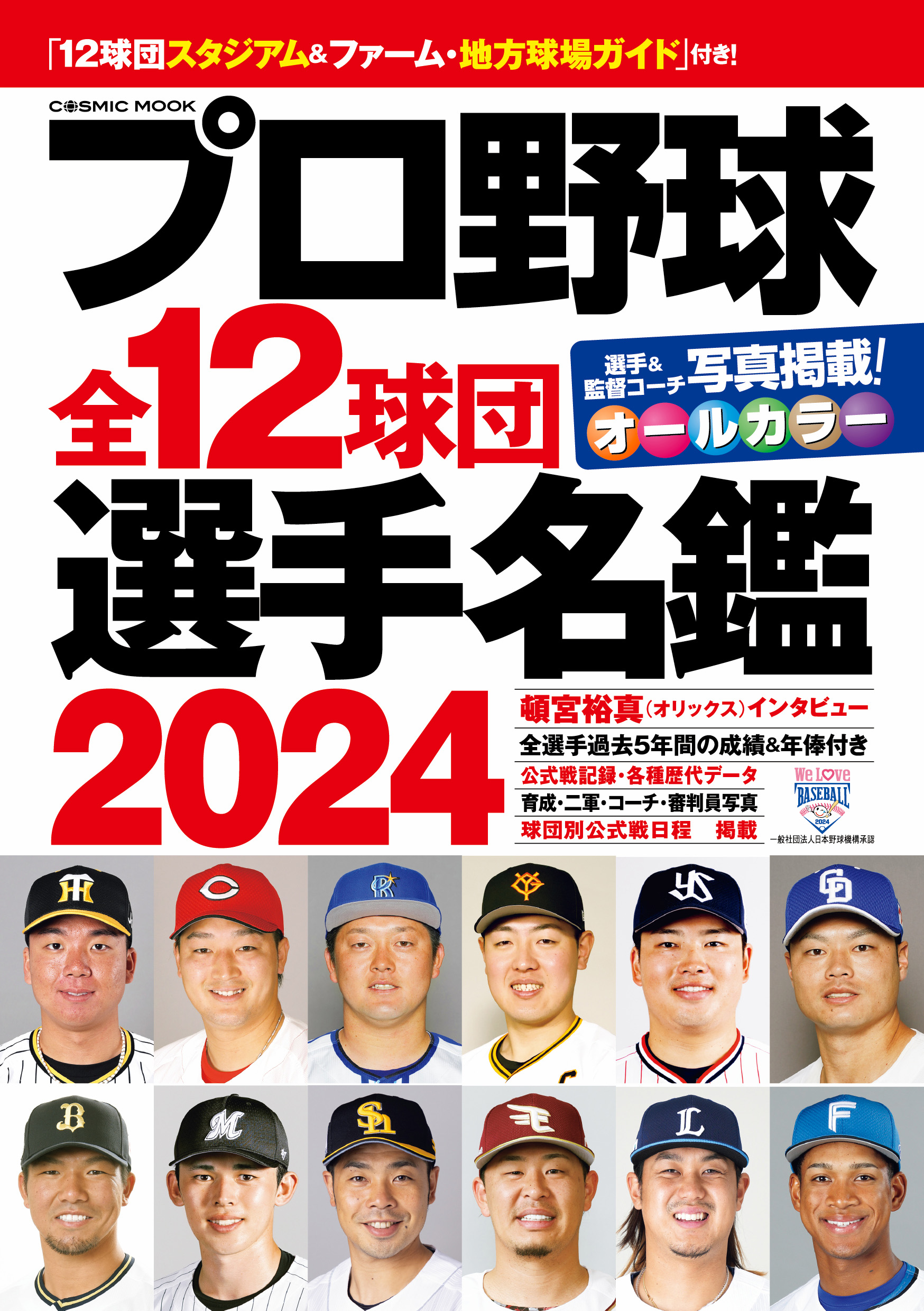 プロ野球全12球団選手名鑑2024 - コスミック出版編集部 - ビジネス ...