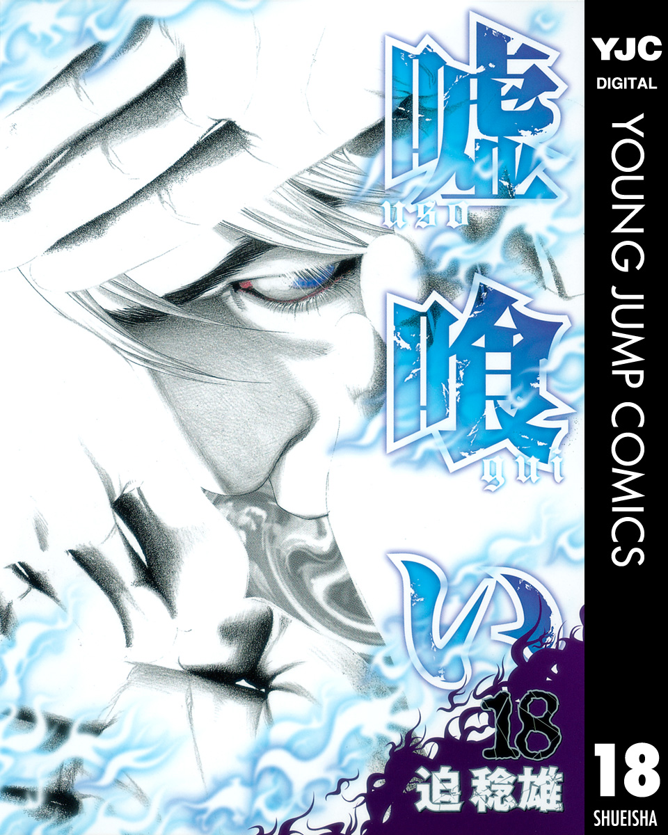 嘘喰い 18 漫画 無料試し読みなら 電子書籍ストア ブックライブ