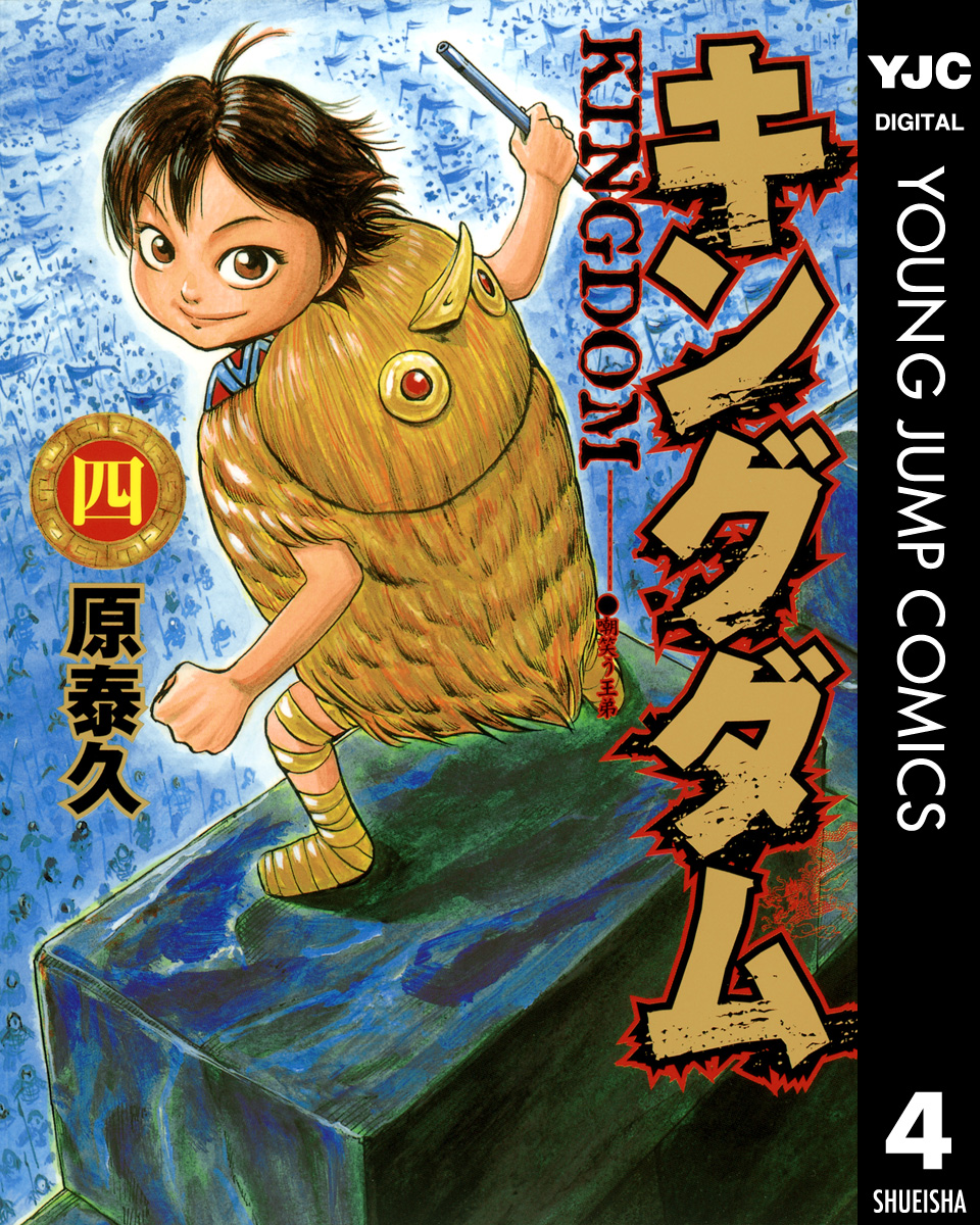 キングダム 4 漫画 無料試し読みなら 電子書籍ストア ブックライブ