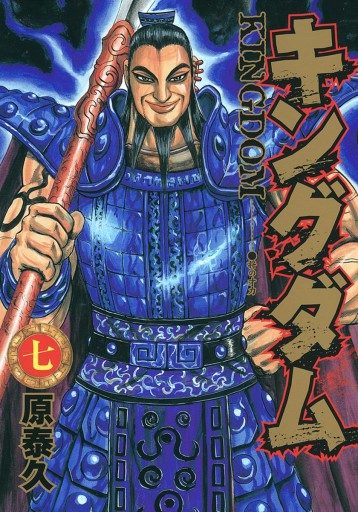 キングダム 7 漫画 無料試し読みなら 電子書籍ストア ブックライブ キングダム 7 漫画 無料試し読みなら 電子書籍ストア ブックライブ