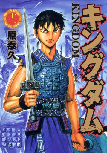 キングダム 12 漫画 無料試し読みなら 電子書籍ストア ブックライブ キングダム 12 漫画 無料試し読みなら 電子書籍ストア ブックライブ