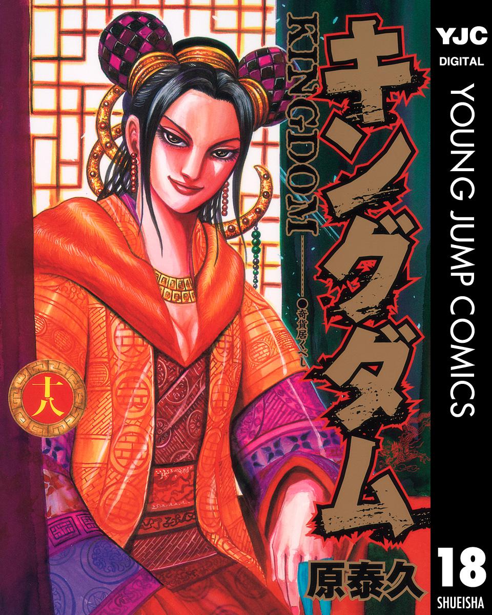 キングダム 漫画 キングダム 18 - 原泰久 - 青年マンガ・無料試し読みなら、電子
