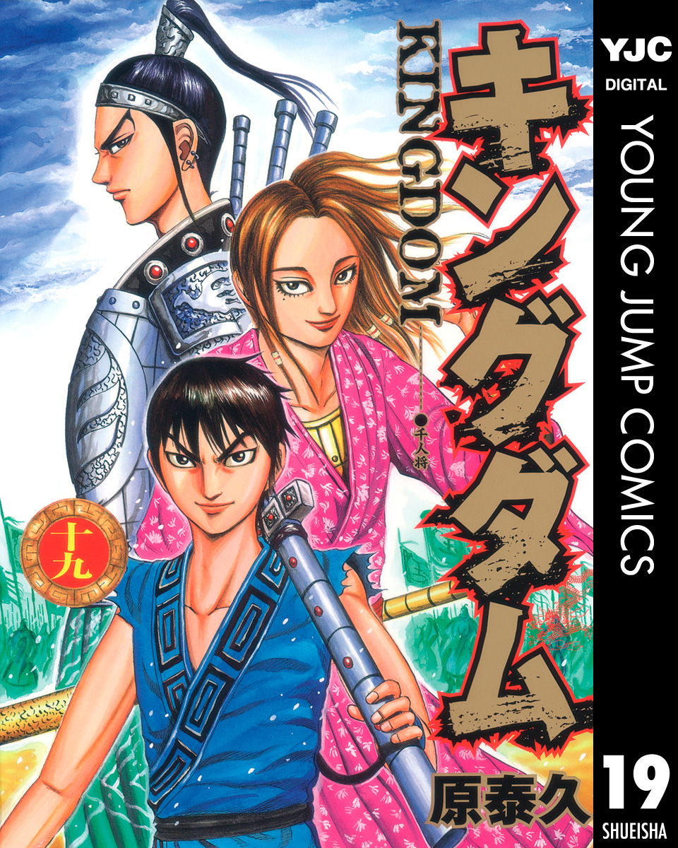 キングダム 19 原泰久 漫画 無料試し読みなら 電子書籍ストア ブックライブ